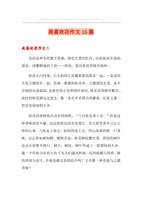 我喜欢花作文15篇