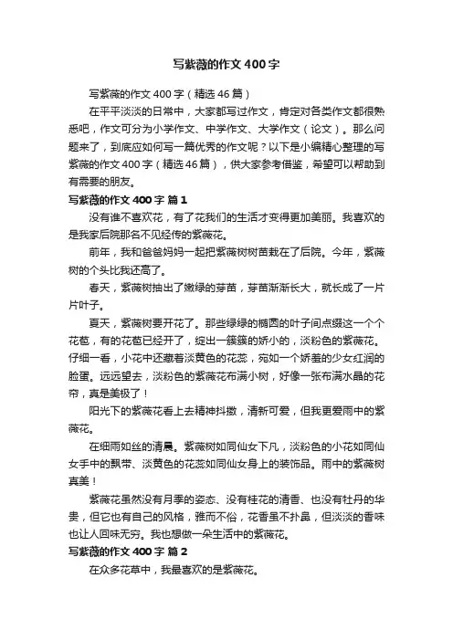 写紫薇的作文400字（精选46篇）