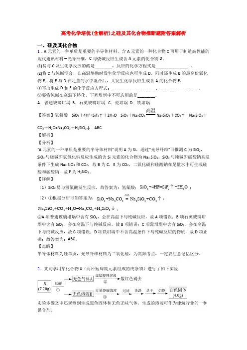 高考化学培优(含解析)之硅及其化合物推断题附答案解析