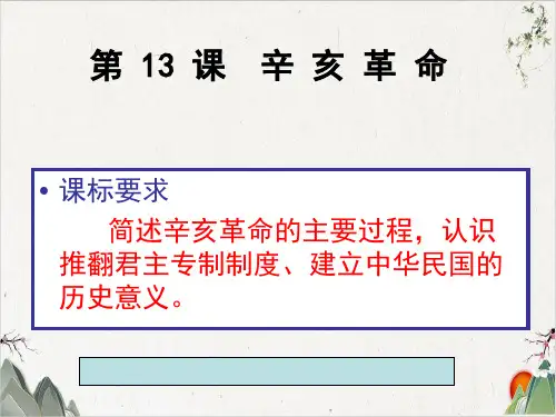高中历史人教版必修一辛亥革命PPT课件