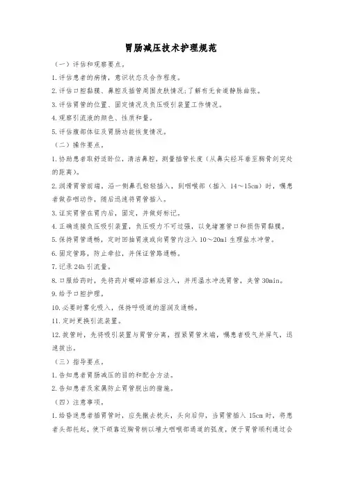 胃肠减压技术护理规范