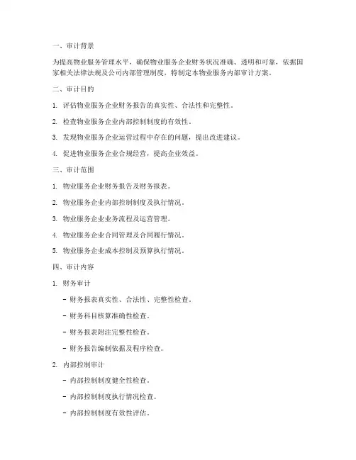 物业服务内部审计方案模板