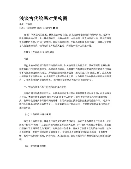 浅谈古代绘画对角构图