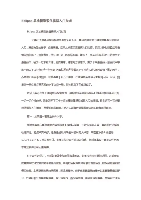 Eclipse黑油模型数值模拟入门指南