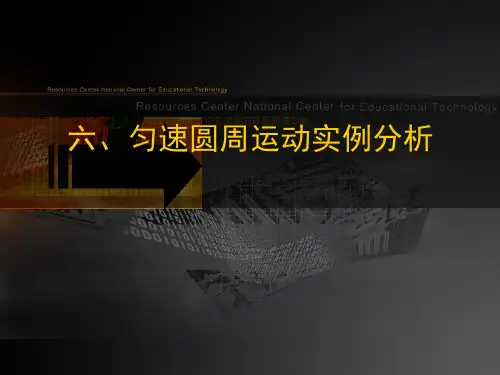 匀速圆周运动实例分析PPT课件