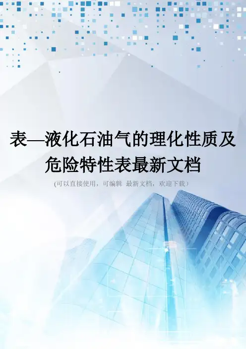 表—液化石油气的理化性质及危险特性表最新文档