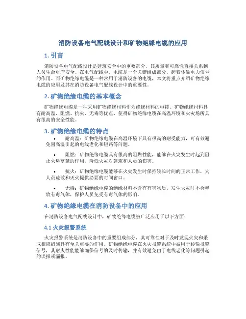 消防设备电气配线设计和矿物绝缘电缆的应用