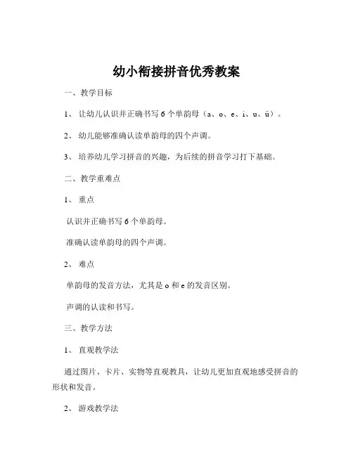 幼小衔接拼音优秀教案