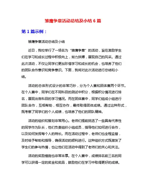 雏鹰争章活动总结及小结6篇