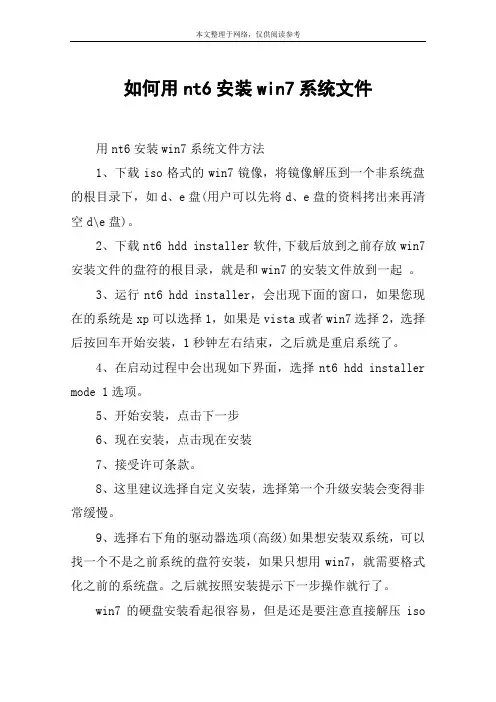 如何用nt6安装win7系统文件