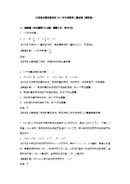 江苏省无锡市新吴区2017年中考数学二模试卷含答案