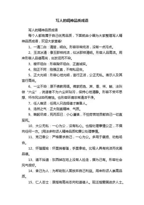 写人的精神品质成语
