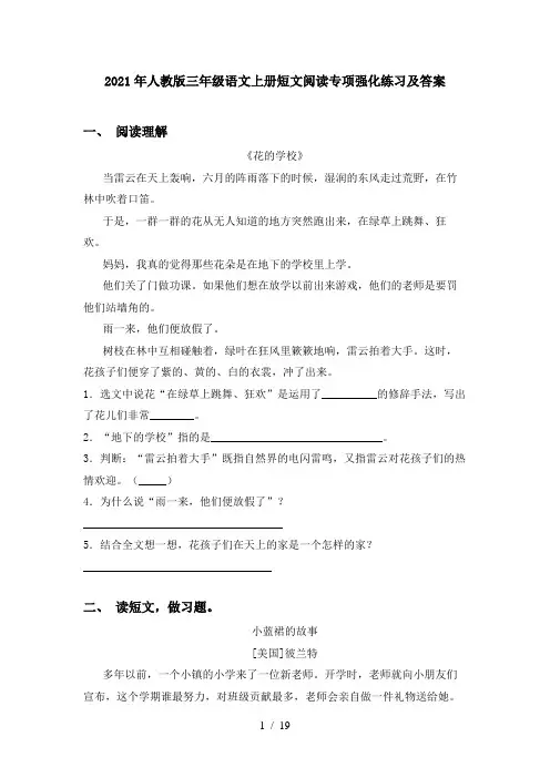 2021年人教版三年级语文上册短文阅读专项强化练习及答案