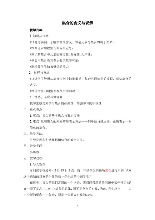 集合的含义与表示说课稿 教案 教学设计