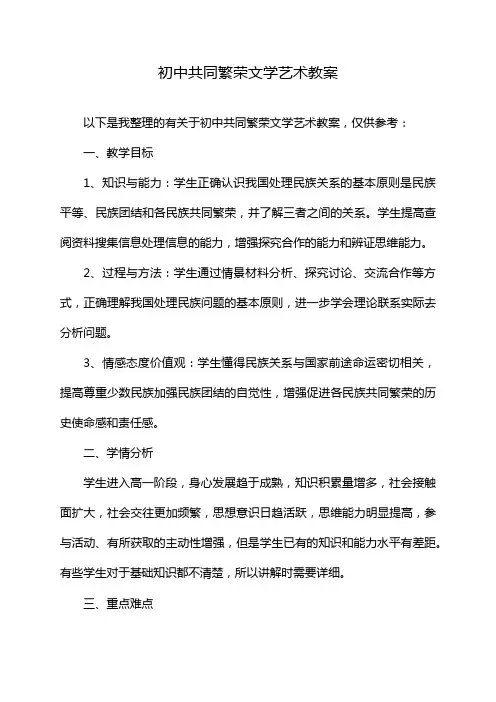 初中共同繁荣文学艺术教案