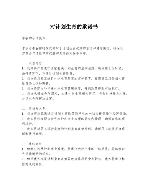对计划生育的承诺书