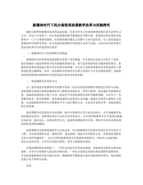 新媒体时代下民办高校思政课教学改革与实践探究