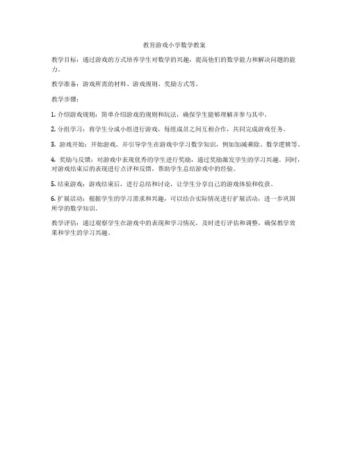 教育游戏小学数学教案