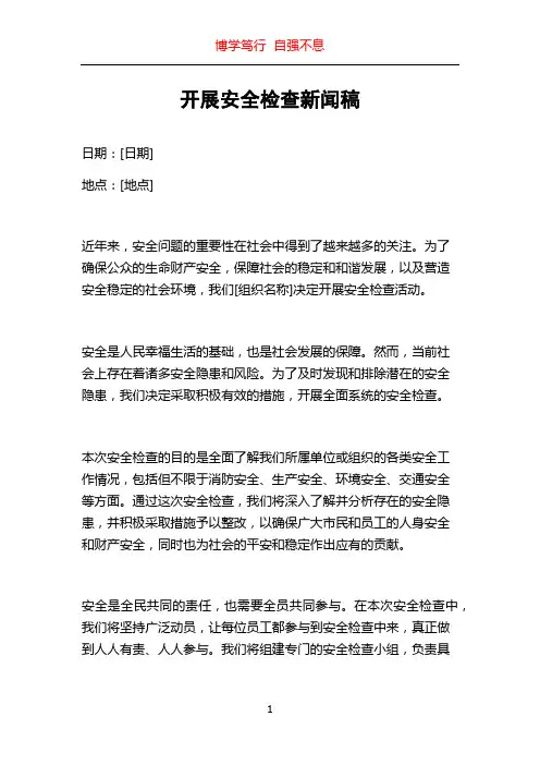 开展安全检查新闻稿