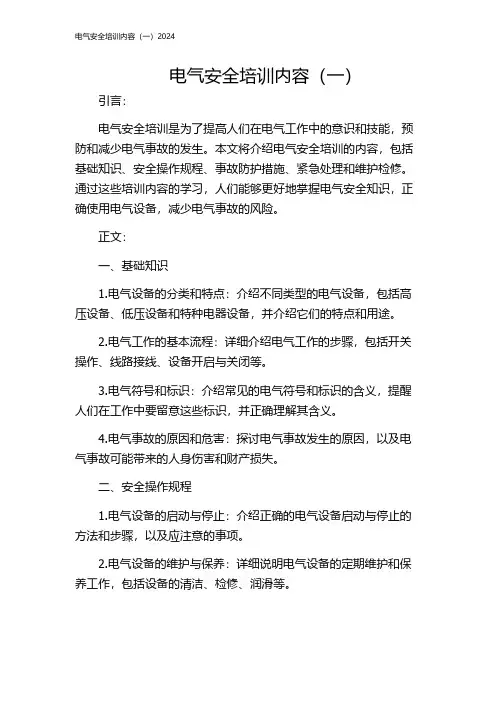 电气安全培训内容(一)2024