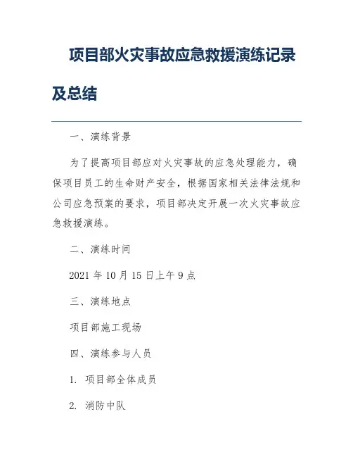 项目部火灾事故应急救援演练记录及总结