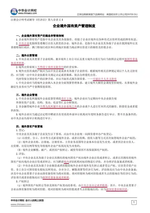 企业境外国有资产管理制度--注册会计师辅导《经济法》第九章讲义5