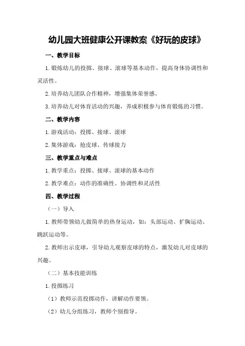 幼儿园大班健康公开课教案《好玩的皮球》
