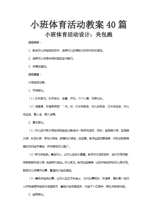 小班体育活动教案40篇