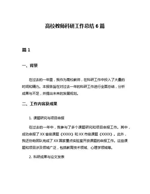 高校教师科研工作总结6篇