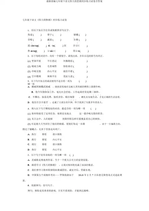 最新部编七年级下语文伟大的悲剧同步练习试卷含答案