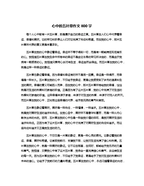 心中的五叶草作文800字