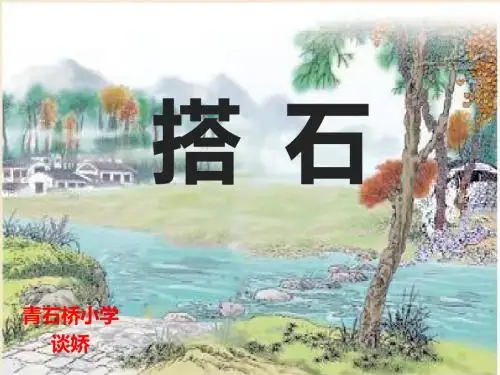 人教版语文四年级上册《搭石》