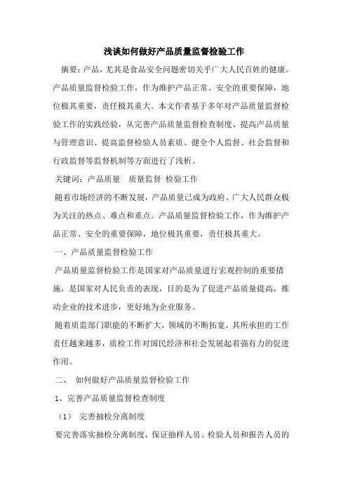 如何做好产品质量监督检验工作