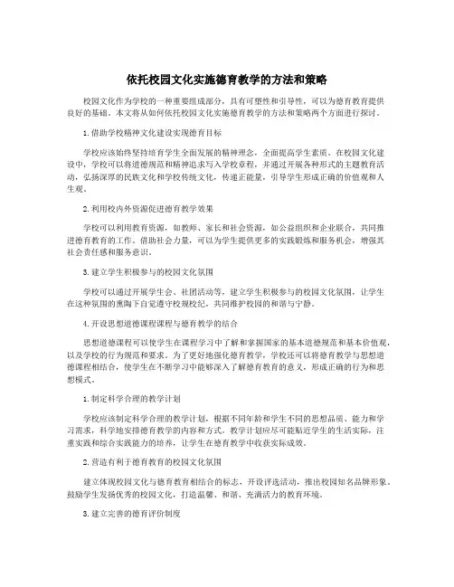 依托校园文化实施德育教学的方法和策略