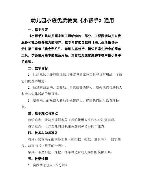 幼儿园小班优质教案《小帮手》通用