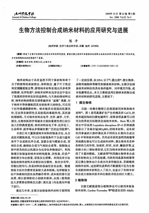 生物方法控制合成纳米材料的应用研究与进展