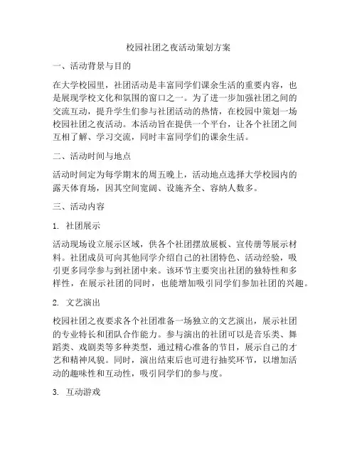 校园社团之夜活动策划方案