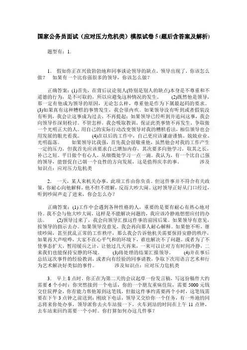 国家公务员面试(应对压力危机类)模拟试卷5(题后含答案及解析)