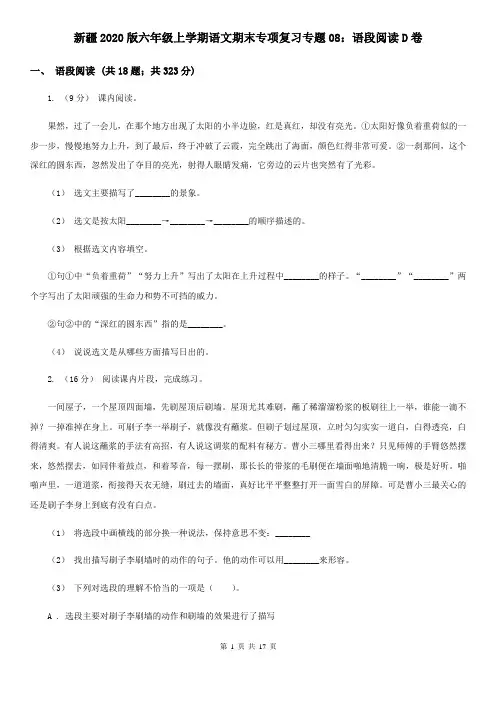 新疆2020版六年级上学期语文期末专项复习专题08：语段阅读D卷