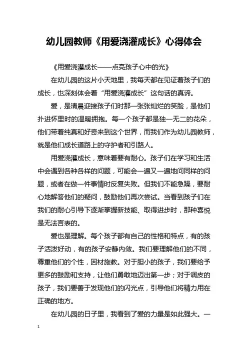 幼儿园教师《用爱浇灌成长》心得体会