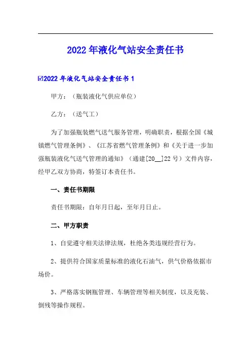 2022年液化气站安全责任书