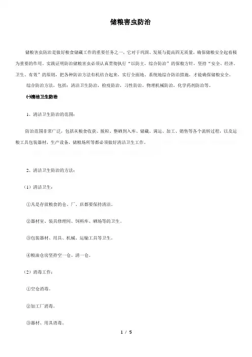 储粮害虫防治