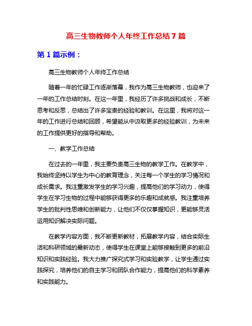 高三生物教师个人年终工作总结7篇