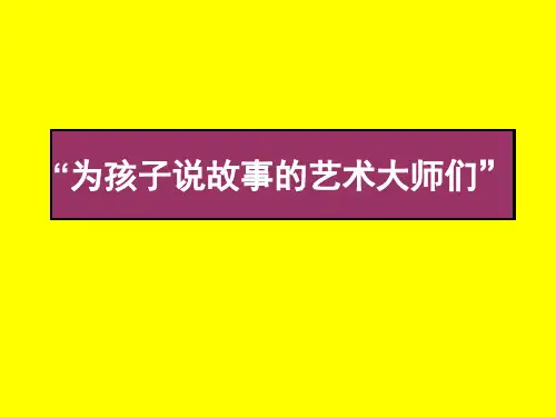 儿童绘本推荐—中外著名绘本图录大全ppt课件