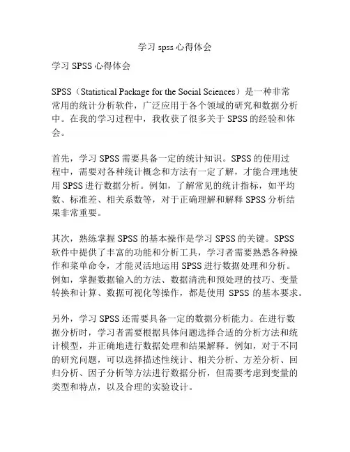 学习spss心得体会