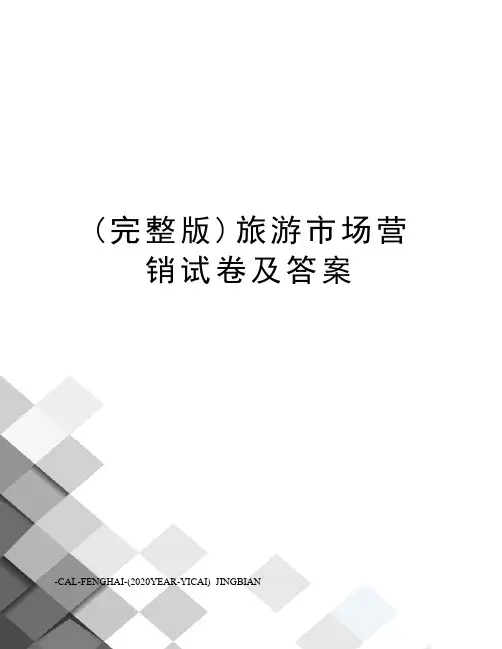 (完整版)旅游市场营销试卷及答案