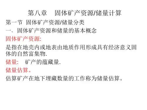 16固体矿产勘查技术储量计算