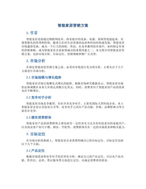 智能家居营销方案