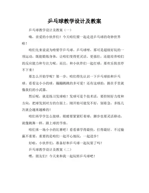 乒乓球教学设计及教案