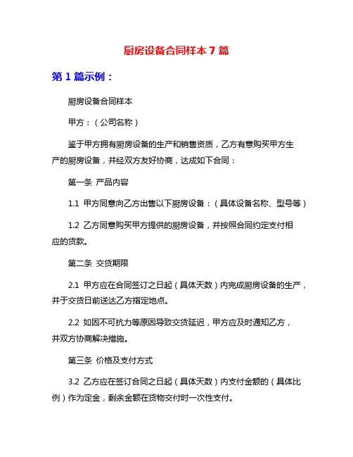 厨房设备合同样本7篇